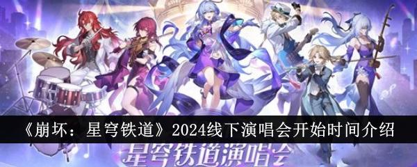 崩坏星穹铁道2024线下演唱会什么时候开始-2024线下演唱会开始时间介绍