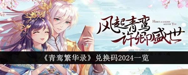 青鸾繁华录兑换码有哪些-兑换码2024一览