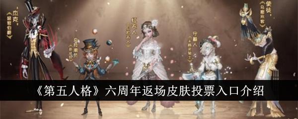 第五人格六周年返场皮肤投票入口在哪里-六周年返场皮肤投票入口介绍