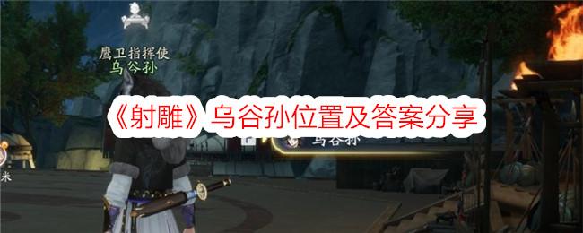 射雕乌谷孙在哪-乌谷孙位置