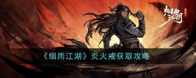 烟雨江湖炎火戒怎么样-炎火戒获取攻略