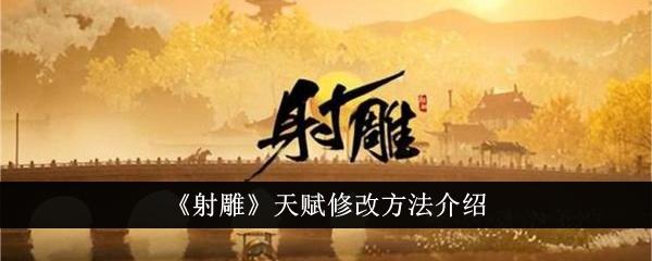 射雕手游天赋怎么修改-天赋修改方法