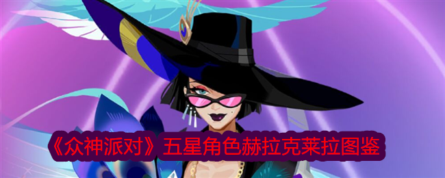 众神派对赫拉克莱拉怎么样-赫拉克莱拉角色介绍