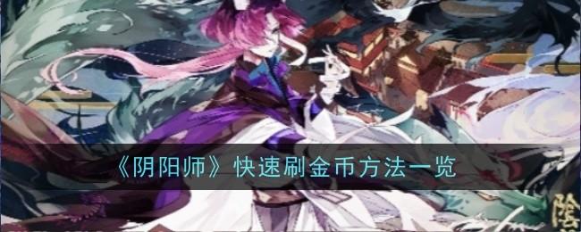 阴阳师怎么快速刷金币-金币速刷方法
