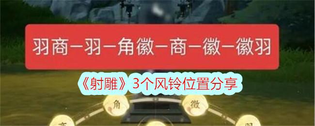 射雕3个风铃位置汇总-3个风铃在哪里