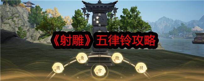 射雕五律铃怎么过-五律铃攻略