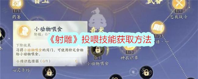 射雕投喂技能怎么获得-投喂技能获取方法