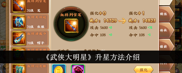 武侠大明星怎么升星-升星方法