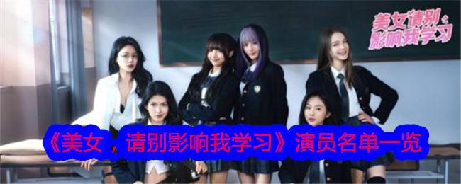 美女请别影响我学习演员名单一览-全部角色演员有哪些