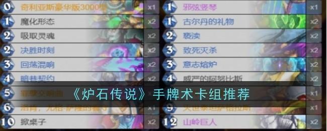 炉石传说手牌术卡组怎么搭配-手牌术卡组推荐