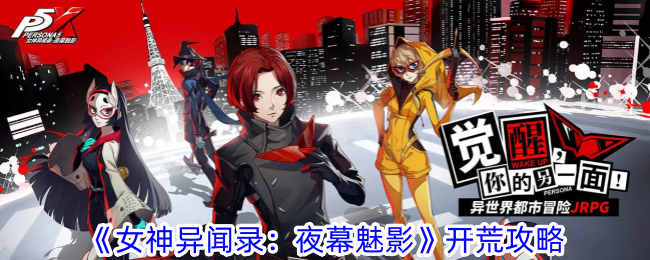 女神异闻录夜幕魅影怎么开荒-开荒攻略