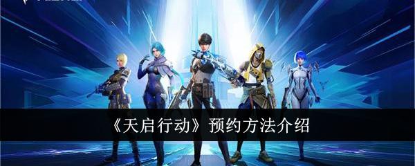 天启行动怎么预约-预约方法介绍