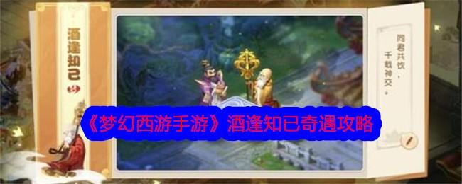 梦幻西游手游酒逢知已奇遇怎么做-酒逢知已奇遇攻略
