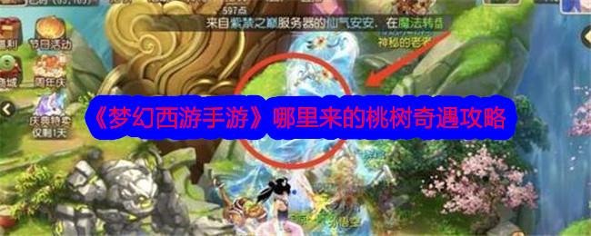 梦幻西游手游哪里来的桃树奇遇怎么做-哪里来的桃树奇遇攻略