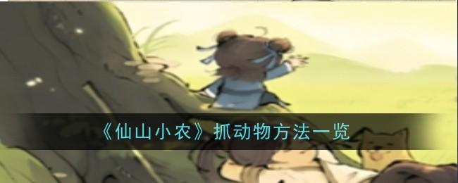 仙山小农怎么抓动物-动物抓捕方法