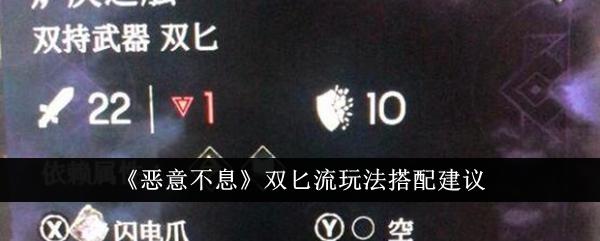 恶意不息双匕流搭配什么好-双匕流玩法搭配推荐
