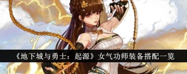 DNF手游女气功师装备怎么搭配-女气功师装备搭配攻略