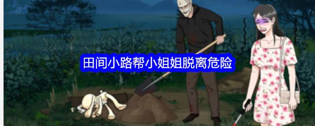 整个活吧田间小路攻略-帮小姐姐脱离危险怎么过