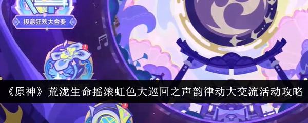 原神荒泷生命摇滚虹色大巡回攻略-声韵律动大交流活动怎么玩