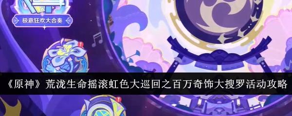 原神百万奇饰大搜罗活动怎么样-百万奇饰大搜罗活动攻略