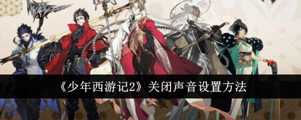 少年西游记2怎么关闭声音-关闭声音设置方法