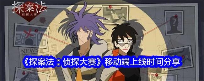探案法侦探大赛移动端什么时候上线-移动端上线时间