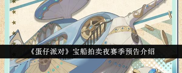蛋仔派对宝船拍卖夜赛季怎么玩-宝船拍卖夜赛季内容曝光