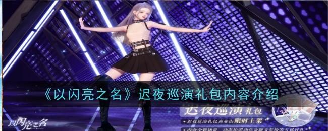 以闪亮之名迟夜巡演怎么样-迟夜巡演礼包介绍