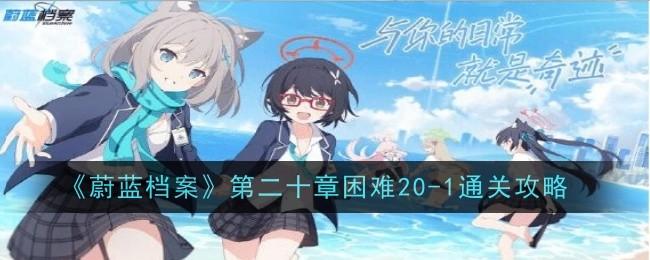蔚蓝档案第二十章困难20-1怎么通关-第二十章困难20-1通关攻略