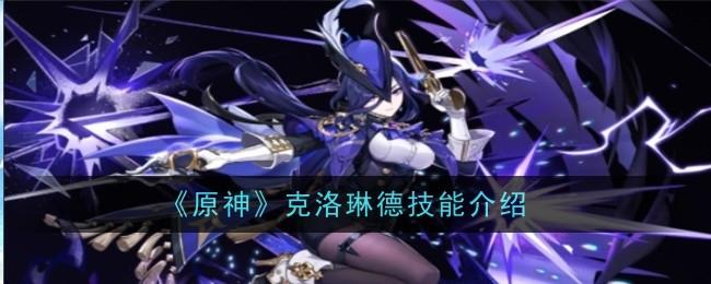 原神克洛琳德技能怎么样-克洛琳德技能介绍