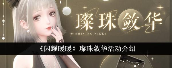 闪耀暖暖璨珠敛华活动怎么样-璨珠敛华活动介绍