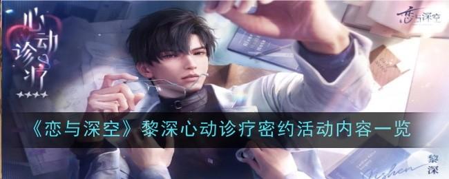 恋与深空黎深心动诊疗密约活动有哪些-黎深心动诊疗密约内容一览
