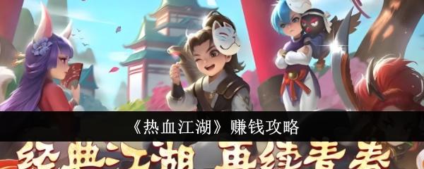 热血江湖怎么赚钱-搬砖攻略