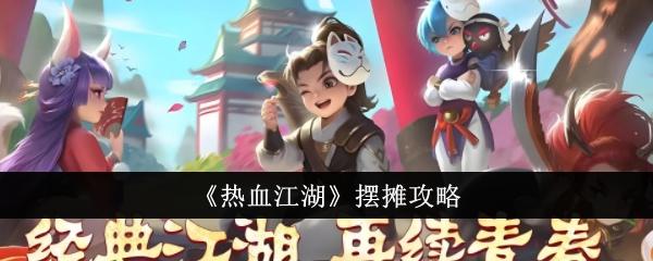 热血江湖怎么摆摊-摆摊攻略