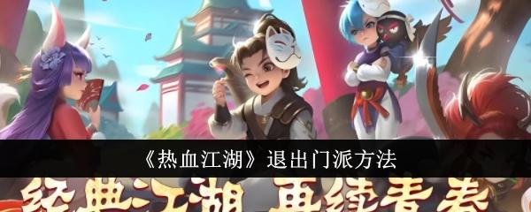 热血江湖怎么退出门派-退出门派方法