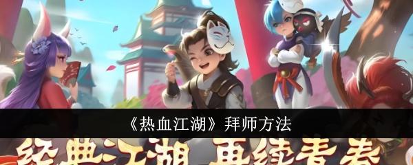 热血江湖怎么拜师-拜师方法