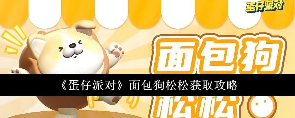 蛋仔派对面包狗松松怎么获得-面包狗松松获取攻略