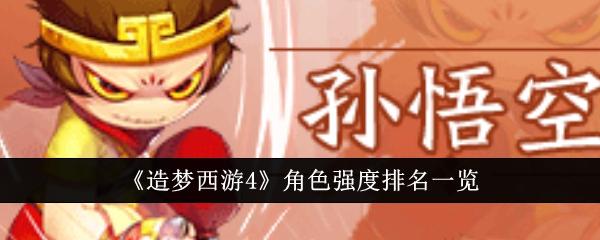 造梦西游4哪些角色更强-角色强度排名一览