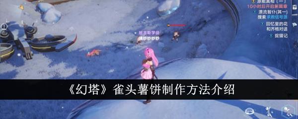 幻塔雀头薯饼制作配方是什么-雀头薯饼制作方法