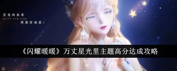 闪耀暖暖万丈星光里主题怎么拿高分-万丈星光里主题高分达成攻略