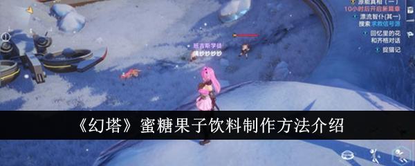 幻塔蜜糖果子饮料配方是什么-蜜糖果子饮料制作方法