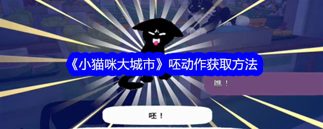 小猫咪大城市呸动作怎么获得-呸动作获取方法