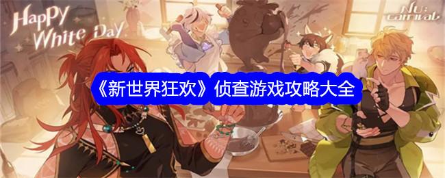 新世界狂欢侦查答题答案大全-侦查三层答案一览