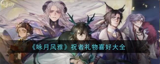 咏月风雅祝者分别喜欢什么礼物-祝者礼物喜好大全