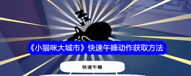 小猫咪大城市快速午睡动作怎么获得-快速午睡动作获取方法