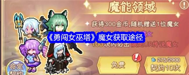 勇闯女巫塔魔女怎么获得-魔女获取方法