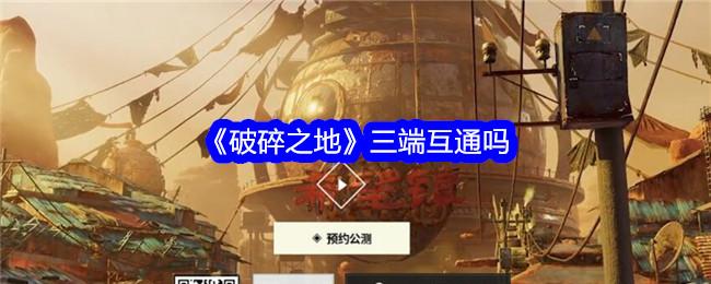 破碎之地三端互通吗-PC端和手机端互通机制