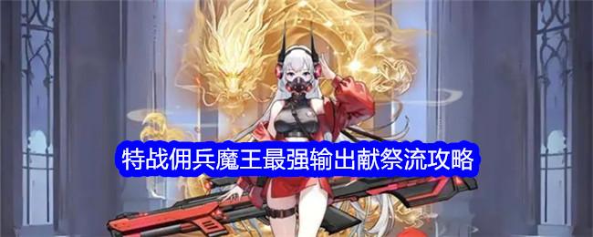 勇闯女巫塔特战佣兵魔王最强输出献祭流攻略