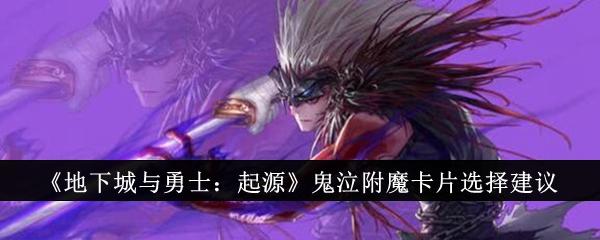 dnf手游鬼泣附魔卡片怎么选-鬼泣附魔卡片选择推荐