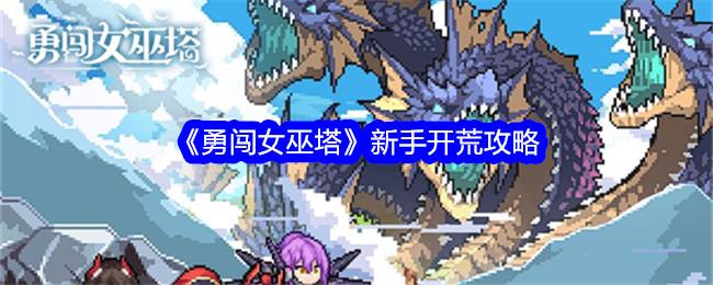 勇闯女巫塔怎么开荒-新手开荒攻略
